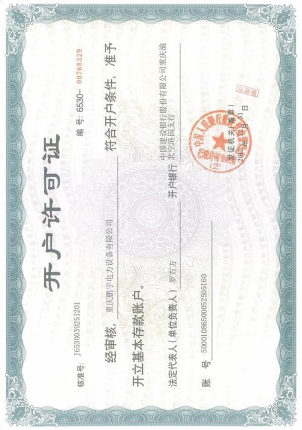 開戶許可證