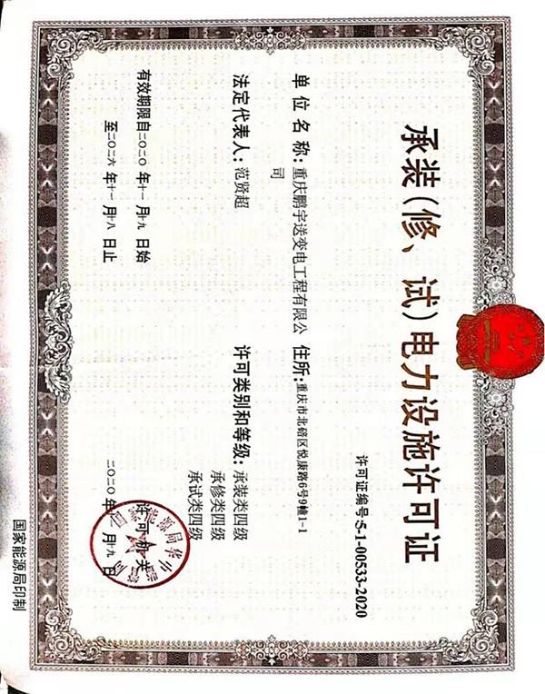 電力設(shè)施許可證
