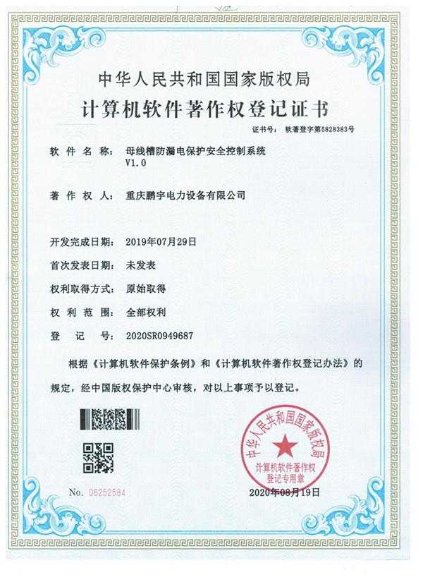 母線槽防漏電保護(hù)安全控制系統(tǒng)V1.0